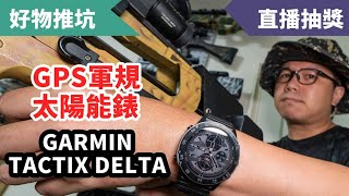 直播回顧 藏不住喜悅的開箱！終於入手Garmin TACTIX DELTA 太陽能GPS戰術錶！ [upl. by Zilef]