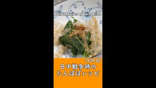 【戦時中の食事レシピ再現】摘み草料理  たんぽぽのお浸し／昭和14年5月【ASMR】 [upl. by Baecher]