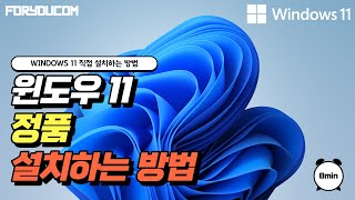 Windows 11 설치하는 방법  윈도우 11 USB 만들기  컴퓨터 윈도우11 다운로드  포유컴퓨터 [upl. by Irama791]