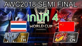 RoV Semi Final Thailand vs China เกมที่ 4 ไทย vs จีน RoV AWC World Cup 2018 [upl. by Evangelist668]