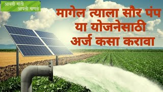 सोलर पंप योजनेसाठी अर्ज कसा करावा agriculture royalशेतकरी शेतकरी farmingsolarpumpसोलर [upl. by Elmer591]