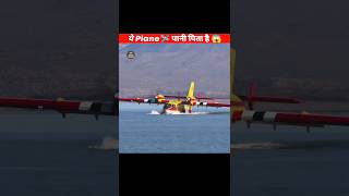 Water bomber plane केसे काम करता है shorts facts  FactcCreate [upl. by Persons626]