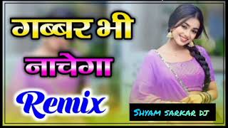 Gabbar Bhi Nachega Masoom Sharma 3D Blast Remix shyam sarkar dj [upl. by Kitarp]