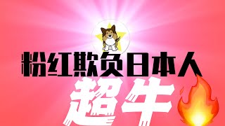 小粉红战力爆表、大闹东京，日本警察太可怜🤣 ｜这是纯粹拉仇恨，会让全世界越来越讨厌中国｜抱歉，中华料理不是中餐 [upl. by Uda]