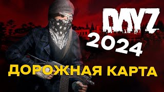 Дорожная карта Dayz на 2024 год Чего ждать от игры в этом году Всё что показали разработчики [upl. by Aicnelev320]