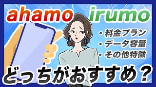 【比較】ドコモirumoとahamoのプランの違いを解説！どっちがおすすめ？ [upl. by Lacim3]