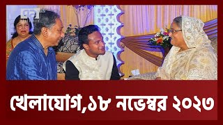 খেলাযোগ ১৮ নভেম্বর ২০২৩  Khelajog  Ekattor TV v [upl. by Rogovy]