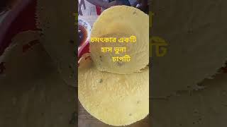 হাস ভুনা চাপটিHāsa bhunā cāpaṭi [upl. by Siocnarf]