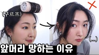 Eng 앞머리 구르프 이렇게 말면 안돼요🤭 손질 예쁘게 하는 법 알려드릴게요  How To Use a Hair Roll✨ [upl. by Audris]