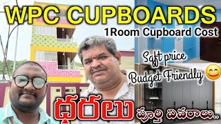 One Room Cupboard Cost Sqft Cost Wpc  WPC CUPBOARDS PRICE amp FULL DETAILS IN TELUGU [upl. by Cerellia]