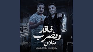 فاقد وبضرب بنادق [upl. by Lexine]