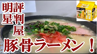 【袋麺】明星 評判屋 重ねだし豚骨ラーメン 豚・野菜のうまみ重ねて塩分25％カット それだけのこと【食事】 [upl. by Yerffeg]