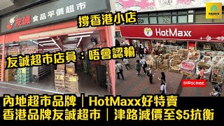 內地超市品牌｜HotMaxx好特賣到港｜香港品牌友誠超市｜津路減價至5抗衡｜友誠超市店員：唔會認輸 東張西望 tvb [upl. by Atiraj]