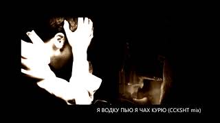 Я ВОДКУ ПЬЮ Я ЧАХ КУРЮ Yo bebo vodka  Viejo Mundo CCKSHT mix [upl. by Diba]