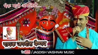 AMLIDO BHADESAR BHERU NATH BHAJAN  JAGDISH VAISHNAV  LIVE BHAJAN  अमलीडो भदेसर भेरुनाथ भजन [upl. by Allistir]