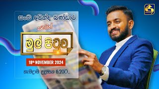 🔴MUL PITUWA  මුල් පිටුව  20241117 [upl. by Chrisse]