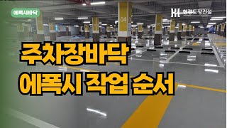 주차장바닥 에폭시작업순서 작은평수는 셀프페인트시공 가능 [upl. by Maidy458]