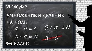 Изучаем математику с нуля  Урок № 7  Умножение и деление на ноль [upl. by Allis]