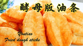 炸油条蓬松酥脆 不回软小妙招The perfect fried dough sticks Youtiao Recipe只加酵母不加泡打粉油条成功做法 ▏佳宝妈美食 Gabaomom Cuisine [upl. by Vacuva]