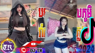 DJTR បទកំពុងពេញល្បីក្នុងtik tokReMix2025 បងស្គាល់អូន ស្តាយភ្លេងថ្មី អាបែក TikTok រីមិច ២០២៥ [upl. by Enneiviv]