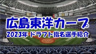 広島東洋カープ『ドラフト指名選手』紹介 ２０２３年 [upl. by Lozano711]