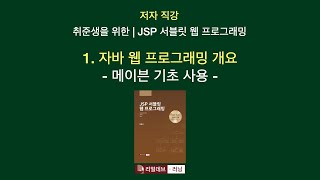 저자 직강  취준생을 위한  JSP 서블릿 웹 프로그래밍 01 자바 웹 프로그래밍 개요  3 메이븐 기초 사용 [upl. by Feilak127]