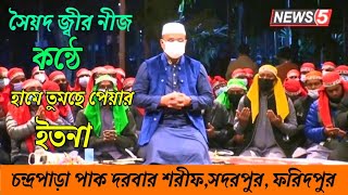 সৈয়দ জ্বীর নিজ কন্ঠে হামে তুমছে পেয়ার ইতনাChandropara gojol 2024চন্দ্রপাড়া গজল ২০২৪new gojolCpds [upl. by Kermy]