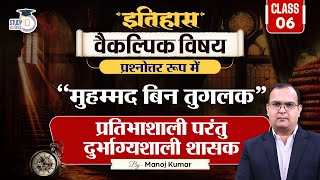 Mohammad Bin Tuglak  History Optional  Manoj Kumar  StudyIQ IAS Hindi [upl. by Icak]