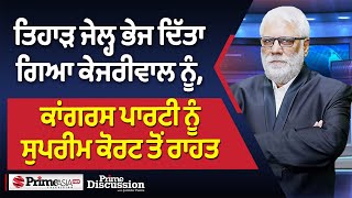 Prime Discussion 2476 ਤਿਹਾੜ ਜੇਲ੍ਹ ਭੇਜ ਦਿੱਤਾ ਗਿਆ ਕੇਜਰੀਵਾਲ ਨੂੰਕਾਂਗਰਸ ਪਾਰਟੀ ਨੂੰ ਸੁਪਰੀਮ ਕੋਰਟ ਤੋਂ ਰਾਹਤ [upl. by Killie]