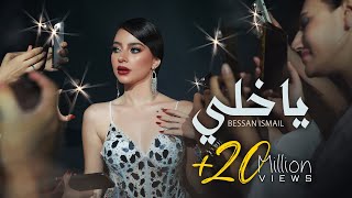 Bessan Ismail  يا خلي Official Music Video  بيسان إسماعيل [upl. by Vanessa]