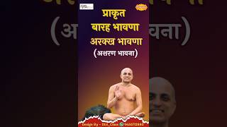 Barah Bhawna Prakrit  Pranamya SagarJi  Jain Strotra  अरक्ख भावणा  अशरण भावना  Asharan Bhawna [upl. by Darton]