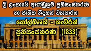 Grade 9 History  Lesson 5 Part 1  කෝල්බෲක් කැමරන් ප්‍රතිසංස්කරණ  1833 [upl. by Tyson]