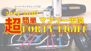 超簡単！ ハーレー スポーツスター201416年用 北米マフラー交換 [upl. by Skrap442]