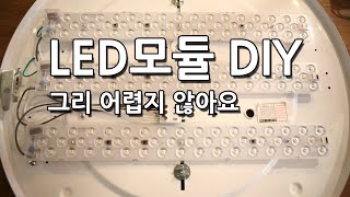 라이트포유 LED DIY 리폼모듈 포밍램프 LED방등 셀프 교체 하기 [upl. by Ordnajela]