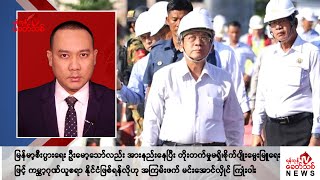 Khit Thit သတင်းဌာန၏ အောက်တိုဘာ ၂၂ ရက် ညနေပိုင်း ရုပ်သံသတင်းအစီအစဉ် [upl. by Amathiste]