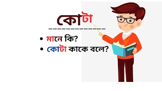 Quota বাংলা অর্থ কি কোটা কাকে বলেquota Bangali meaning  free English spoken course [upl. by Ardel]