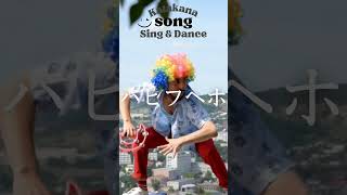 New Katakana Song 2 AIUEO Learn Japanese Alphabet【Sing amp Dance】アイウエオの歌 [upl. by Runkel178]