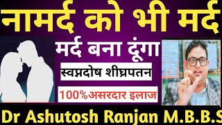 Erictile dysfunction symptoms वीर्य जल्दी निकल जाना क्या है इलाज Dr Ashutosh Ranjan [upl. by Alvina502]