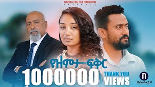 የዝምታ ፍቅር አዲስ ሙሉ የኢትዮጵያ ፊልም YEZEMETA FIKER Full Amharic Movie 2023 New Ethiopia Amharic Movie [upl. by Acirretahs]