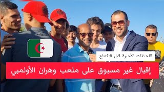 اللحظات الأخيرة قبل حفل افتتاح أولمبياد وهران 🇩🇿 يرصدها الجزائربعيونمصرية [upl. by Ihcas]