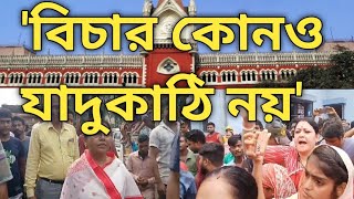 Jaynagar Child Murder  বিচার কোন যাদুকাঠি নয়  এটা ধাপে ধাপে হয়  বলল হাইকোর্ট [upl. by Hatcher]