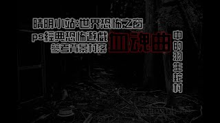 晴明小站之世界恐怖之窗深山中的廢棄村落羽生蛇村的背景村落 [upl. by Marillin411]