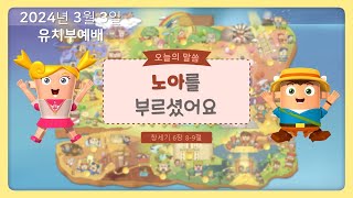 자라는숲 2024년 3월 3일 유치부 예배 안내 사순절 3주 [upl. by Nemajneb]