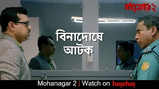 বিনাদোষে আটক সে  Mohanagar 2 Mosharraf Karim Fazlul Rahman Babu  Ashfaque Nipun  hoichoi [upl. by Lirrehs]