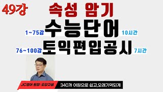 49강수능 영어단어에 최적화된 암기법 어원 340개만 알면 모든 영어단어 암기 끝낼수 있음 수능 영어단어  편입 영어단어  토익 영어단어  공무원시험 영어단어 [upl. by Yelkcub]