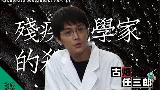 《古畑任三郎S3》第35期“残疾化学家的杀人”，化学家炸死在厕所 [upl. by Davena]