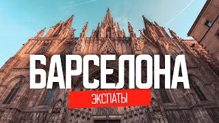 Жизнь наших в Испании  ЭКСПАТЫ Барселона [upl. by Blessington443]