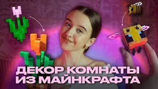 🌸ДЕКОР КОМНАТЫ ИЗ МАЙНКРАФТА [upl. by Iadam386]