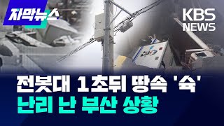 전봇대가 슉 사라진다땅꺼짐 계속되는 부산  KBS 20241116 [upl. by Ydarb]