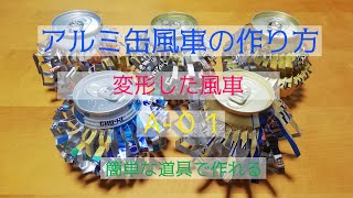 【A01】 アルミ缶で変形の風車の作り方 工作 Transformation How to make a windmill of aluminum cans [upl. by Sabrina]